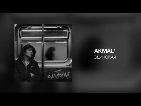 Akmal' - Одинокая