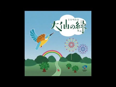 大仙の緑（あお）- 秋田県大仙市
