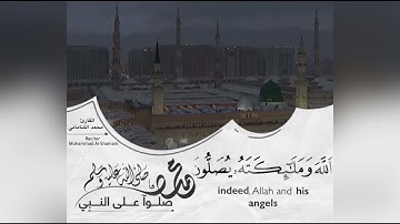 آية الصلاة والسلام على سيدنا محمد صلى الله عليه وسلم(مقام الصبا)القارئ محمد مولود الشاماني