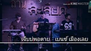 เจ็บบ่พอตาย - เบนซ์ เมืองเลย {COVER BY T-REX} chords