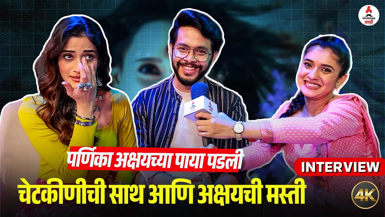 Kajalmaya । पर्णिका-वैष्णवीसह अक्षयची ऑफस्क्रीन MASTI 🤣| Akshay Kelkar & Vaishnavi Kalyankar
