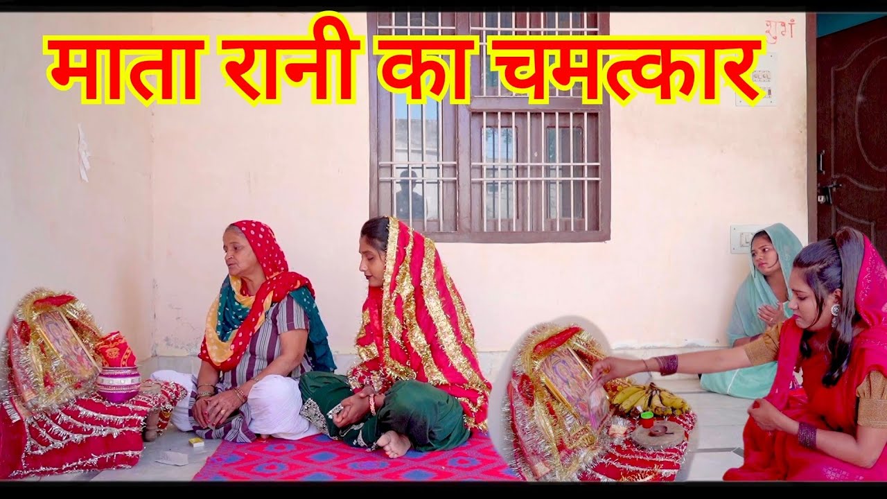 #नवरात्रों में माता का चमत्कार।। दिल को छूने वाली #हरयाणवी #नाटक #haryanvi #natak #episode