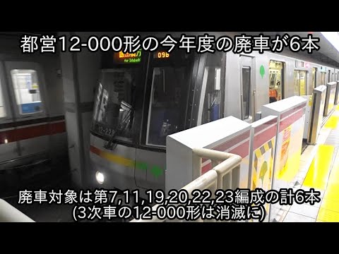 今年度の都営12-000形は6本廃車に】今回の廃車で12-000形3次車は消滅