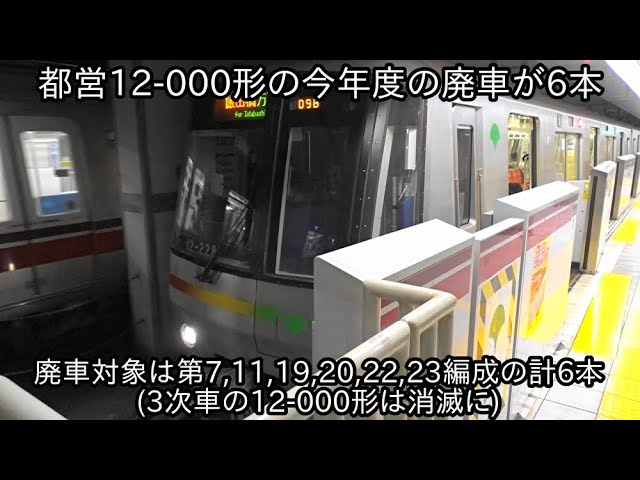 今年度の都営12-000形は6本廃車に】今回の廃車で12-000形3次車は消滅