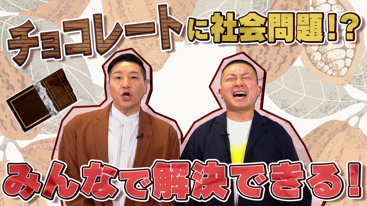 JICA×チョコレートプラネット「チョコっと知りたーい！チョコレートの裏側」