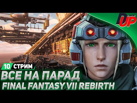 Видео: ПРОХОЖДЕНИЕ Final Fantasy 7 Rebirth  [СТРИМ] - На русском - Часть 10