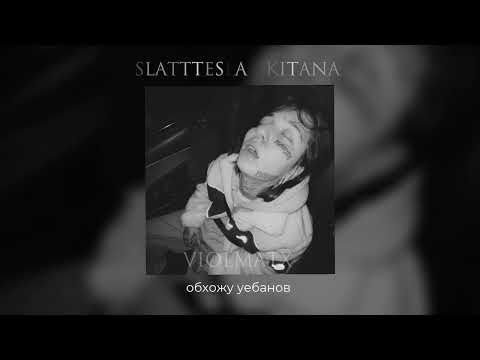 SLATTTESLA -kitana (speed up)||lyrics|| виолетта малышенко||пацанки7