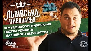 Чем Львовская Пивоварня смогла удивить 