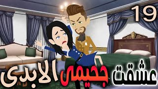 عشقت جحيمي الابدى  روايات توتا