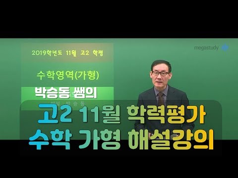 [메가스터디] 수학 <strong>박승동</strong> 쌤 - 고2 11월 학력평가 수학 가형 해설강의