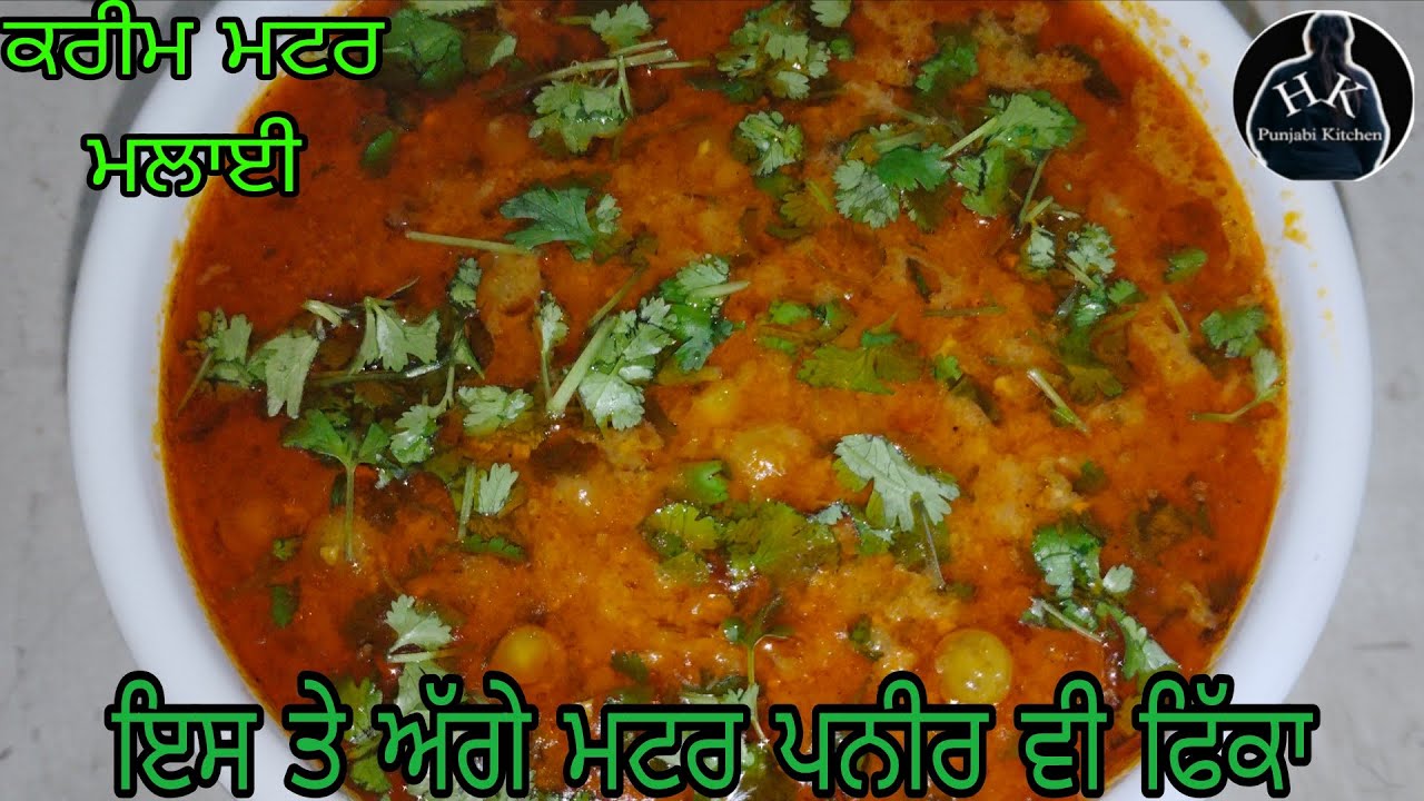 ਕਰੀਮ ਮਟਰ ਮਲਾਈ | cream matar malai | HK Punjabi kitchen  karim matar malai matar malai masala recipe