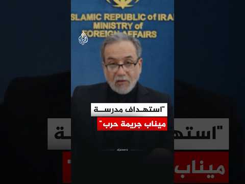عراقجي: استهداف مدرسة ميناب جريمة حرب