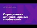 5/10. Определение функциональных требований
