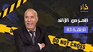 الحلقة 83 : الاختفاء ديال هاد البنت وشنو السبب ديالو….والفاعل هو؟؟….الحرص الزائد….خراز يحكي