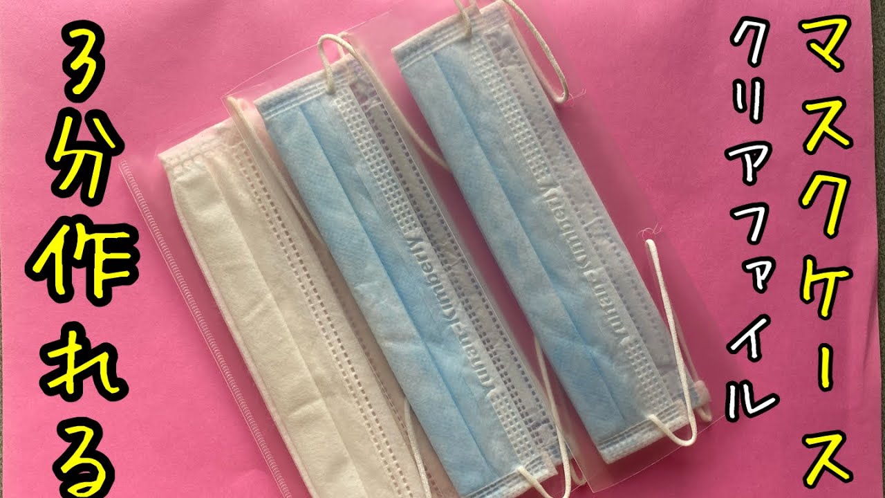 折り紙 マスク 手作り ケース 作り方 簡単 作れる 3分で作れる クリアファイル マスク ケース 作れる マスク 入れ 超簡単 マスク カバー 作り方 100均 Diy Origami Mask Youtube 折り紙 マスク 手作り ケース 作り方 簡単 作れる 3分で作れる クリアファイル マスク ケース 作れる マスク 入れ 超簡単 マスク カバー 作り方 100均 Diy Origami Mask Youtube