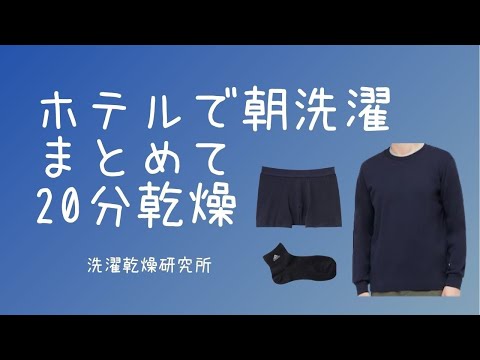 ホテルで朝洗濯  3つまとめて 20分乾燥