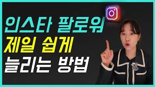 릴스 1편으로 팔로우 2,000명 증가하는 방법, 팔로워 늘리는 가장 쉬운 3가지 전략만 따라 하면 팔로워 대박 납니다. (인스타 초보 필수 시청)