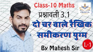 प्रश्नावली 3.1 दो चर वाले रैखिक समीकरण युग्म  L-1 | Mahesh Sir | Class 10th Maths NCERT | Raj Board