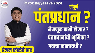 संपूर्ण पंतप्रधान | prime minister | mpsc polity lecture | polity by ranjan kolambe