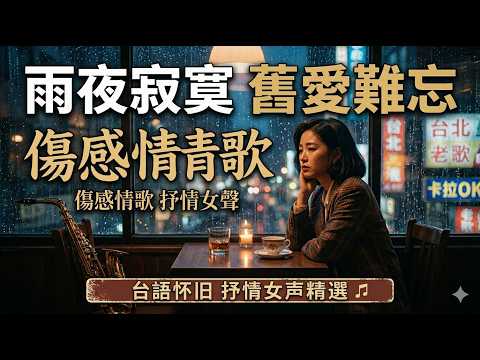 雨夜寂寞 - 抒情女聲精選