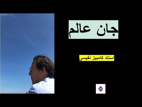 جان عالم