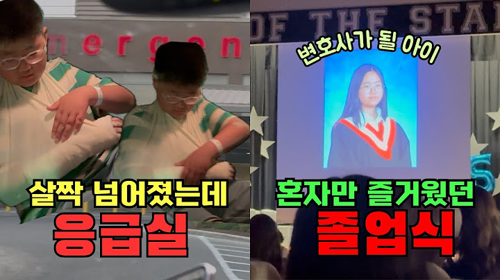 🇨🇦살짝 넘어진 아들, 크게 다쳐서 응급실행/혼자만 재밌는 딸아이 졸업식