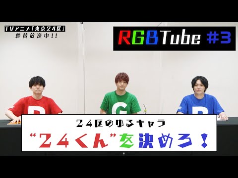 TVアニメ「東京24区」【RGBTube】24区のゆるキャラ”24くん”を決めろ！