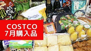 コストコ7月購入品 / July 2019 COSTCO JAPAN