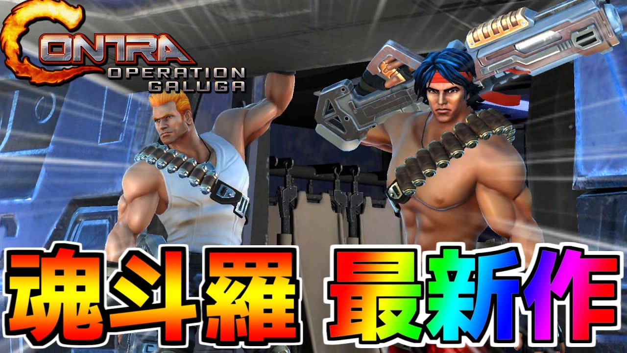 Contra Operation Garga] First playthrough of the latest Contra