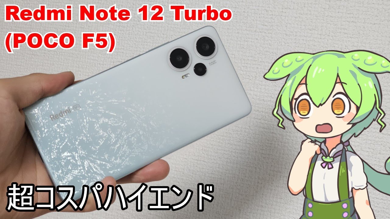 コスパおばけなハイエンド Redmi Note 12 Turbo(POCO F5)をレビュー 