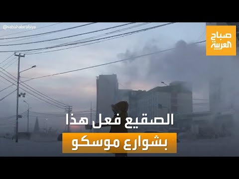 صباح العربية شتاء متقلب الصقيع يحول شوارع موسكو لساحات للتزلج