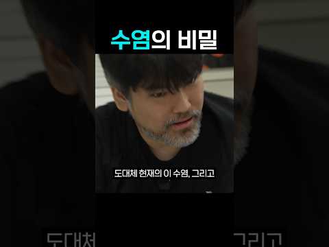 수염의 비밀 thumbnail