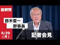 役員会後 鈴木俊一幹事長 記者会見(2026.6.29)