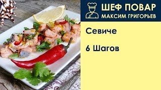 Севиче . Рецепт от шеф повара Максима Григорьева