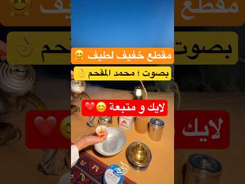 الي يصد برغبته ماتحراة اكسبلور محمد المقحم تصويري تيك توك ترند لايك متابعه باسل الجاسر Fyp 