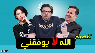 تفصيخ (الله لايوفقني) 😱 جكمجة | الموسم الظريف | الحلقة 2