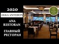 ANA RESTORAN ГЛАВНЫЙ РЕСТОРАН AKKA ANTEDON 2020// NEW KONSEPT// НОВАЯ КОНЦЕПЦИЯ