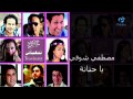 Mostafa Shawky Ya Hanana مصطفي شوقي يا حنانة 