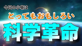 【科学史】とってもおもしろい科学革命