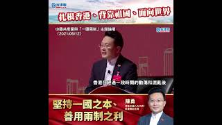 【香港再出發】陳勇:堅持一國之本、善用兩制之利! (2021/06/17) 【香港再出發】陳勇:堅持一國之本、善用兩制之利! (2021/06/17)