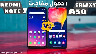 صراع الجبابره Galaxy A50 VS Redmi Note 7 | من يستحق الشراء ؟ 🤔