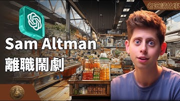 Sam Altman离职风波，ChatGPT之父，OpenAI创始人、CEO，突然被董事会开除。微软（Microsoft）这样的大股东，会如何应对？非营利组织管理盈利公司的实验，需要进化了。