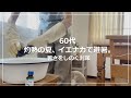 【vlog】60代 灼熱の夏イエナカで避暑|暑さをしのぐ対策|300円台ハッカ油でつくる涼感|お洒落で美味しい冷凍トマトそうめん|ながら瞑想で静寂の境地へ|一人暮らし