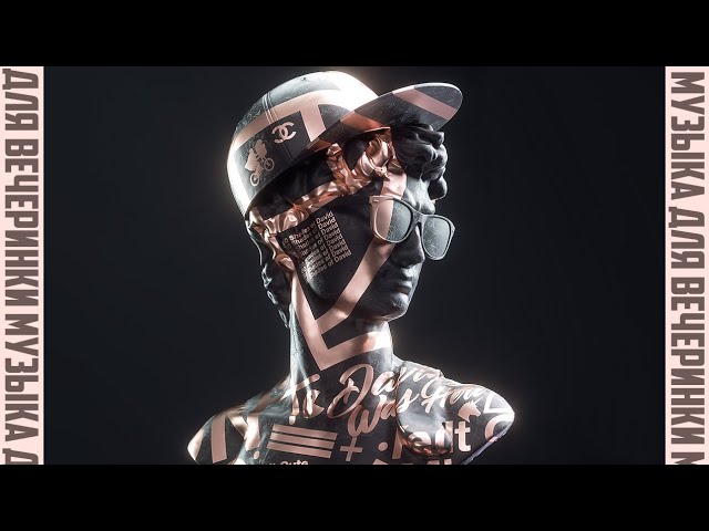 МУЗЫКА ДЛЯ ВЕЧЕРИНКИ / БОДРЯЩИЕ ТРЕКИ / ТАНЦЕВАЛЬНАЯ МУЗЫКА - YouTube