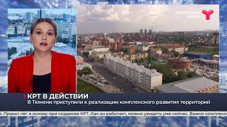 В Тюмени приступили к реализации комплексного развития территорий