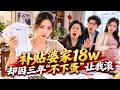 丈夫出軌富家女讓其懷孕,婆婆却反咬我「不下蛋」要退8.8聘金,我甩出3年貼補的18w賬單,她們啞口無言