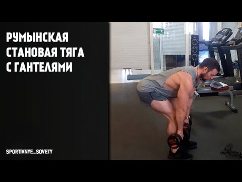 Румынская становая тяга