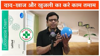 Luliford Cream | Luliconazole Mechanism of Action | Antifungal Drug | एंटी फंगस दवा काम कैसे करता है