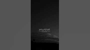 سورة طه ﴿ إِنَّ الساعة آتِيَةٌ أَكَادُ أُخْفِيهَا لتجزى كُلُّ نَفْسٍ بِمَا تسعى ...........(١٦،١٥) ﴾