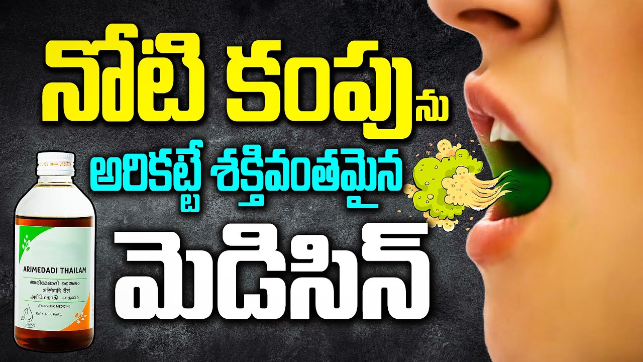 నోటి కంపుని అరికట్టే శక్తివంతమైన మందులు| Bad Breath? Try These Natural Remedies for Instant Relief